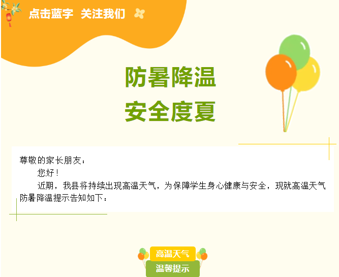 崇德学校夏季防暑降温告家长书